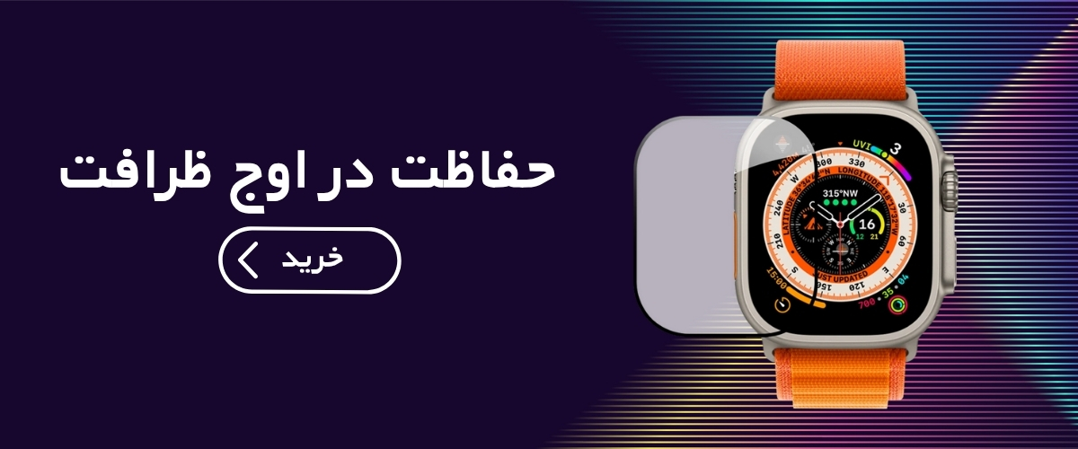 محافظ صفحه اپل واچ